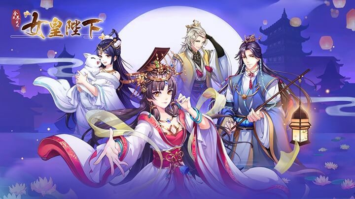 女皇陛下