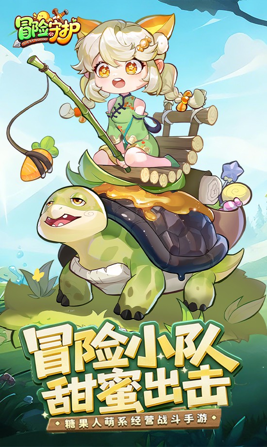 冒险守护