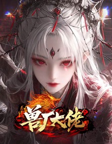 兽厂大佬
