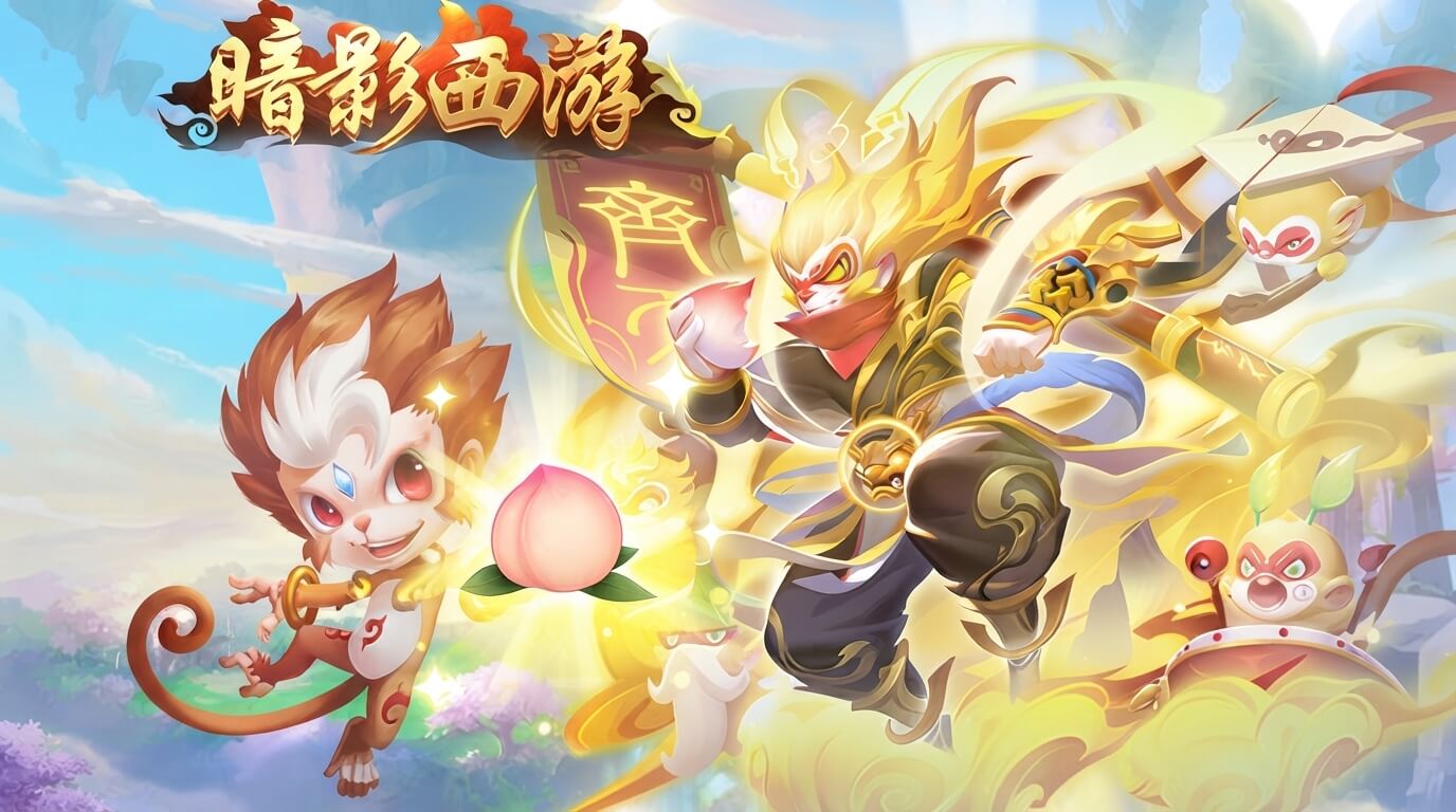 暗影西游