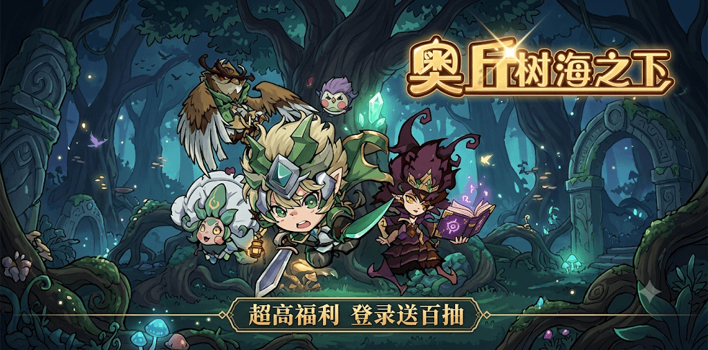 奥丘:树海之下