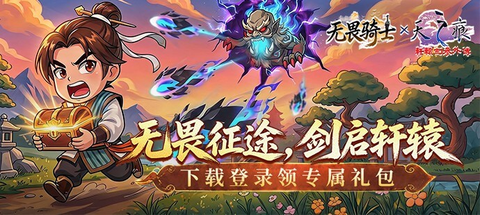 无畏骑士