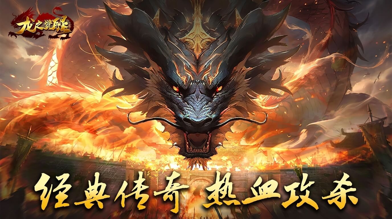 龙之觉醒