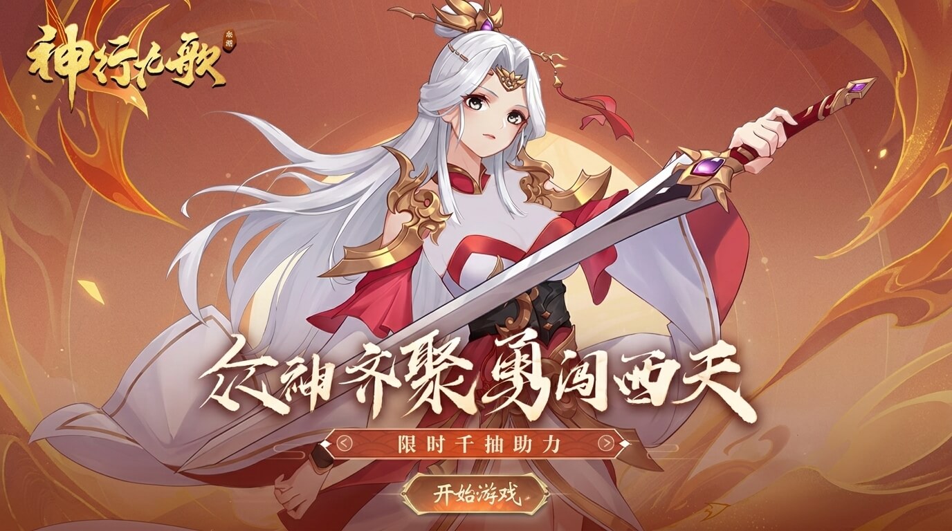 神行九歌