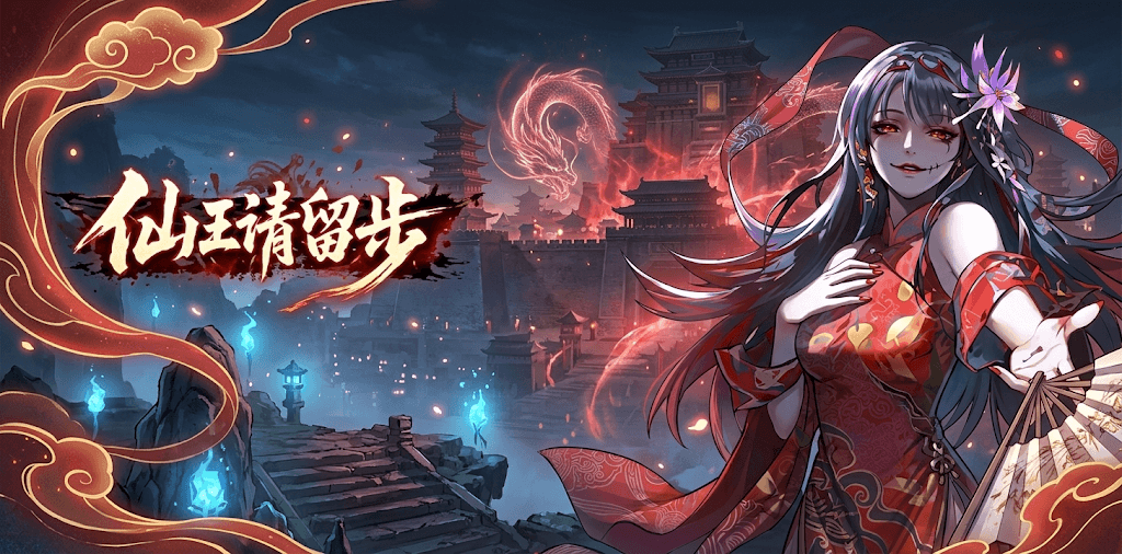 仙王请留步