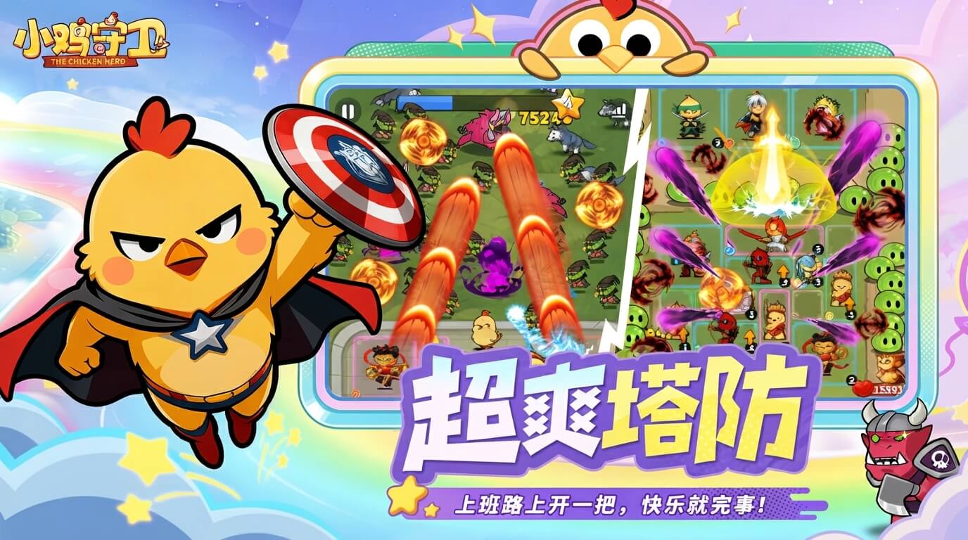 小鸡守卫