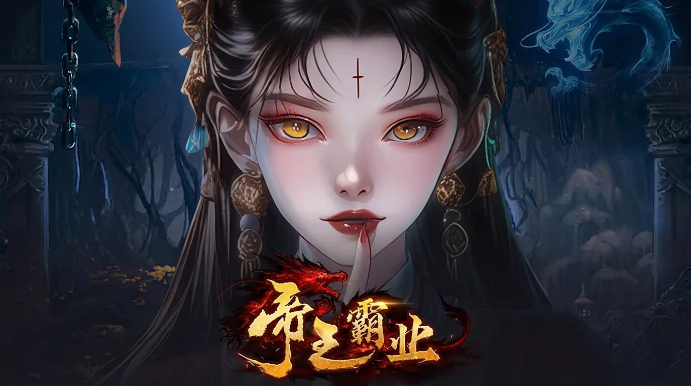 帝王霸业