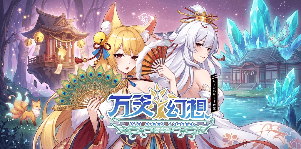 万灵幻想(0.1折)