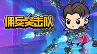 佣兵突击队(0.1折)