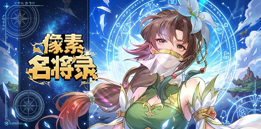 像素名将录