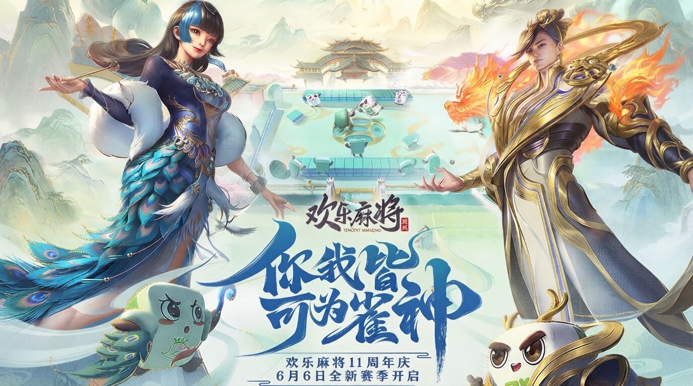 欢乐麻将