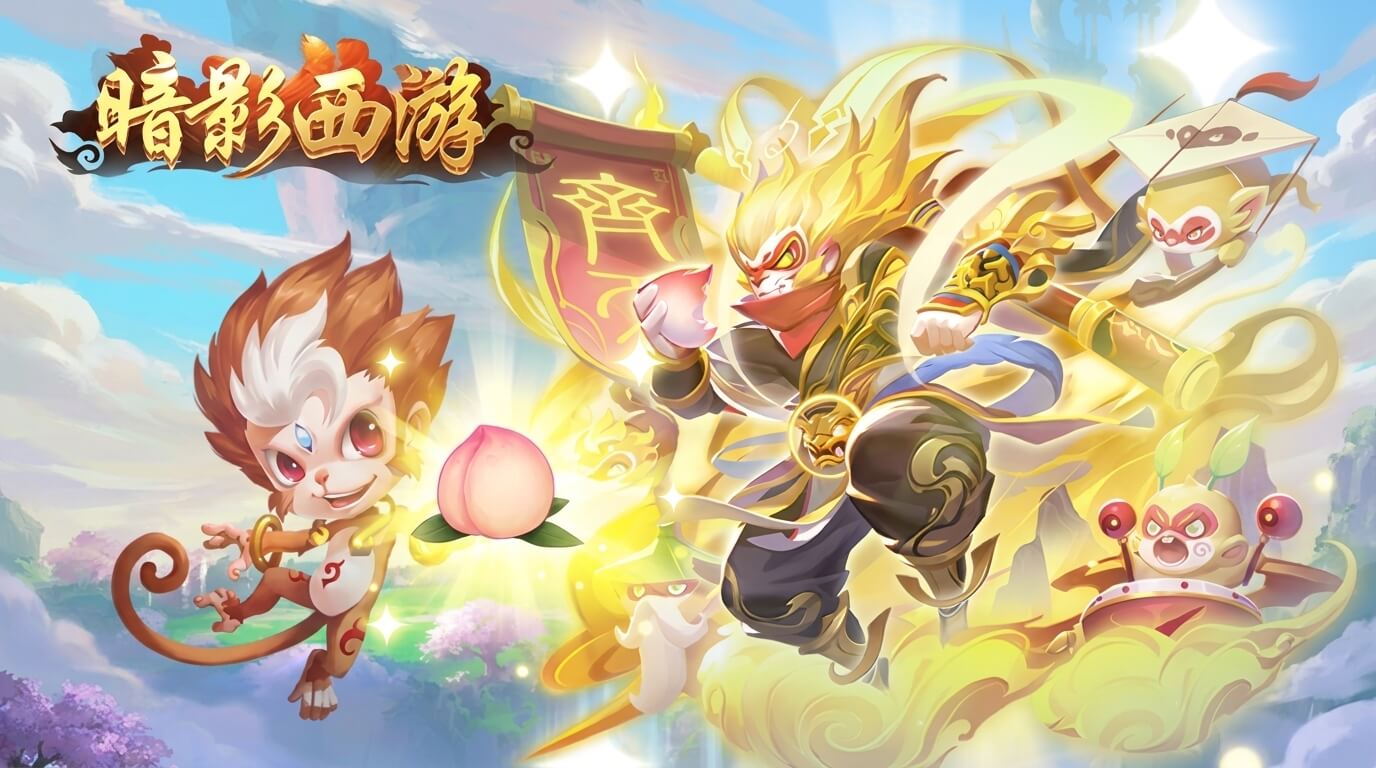 暗影西游H5