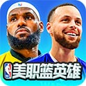 美职篮英雄