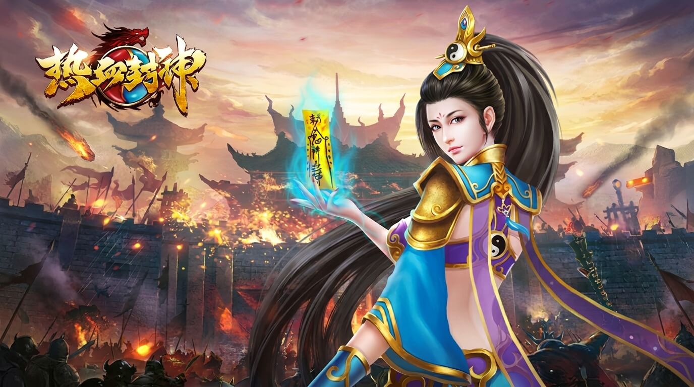 热血封神