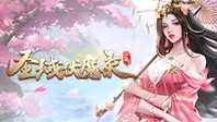 圣域伏魔录