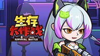 生存大作战