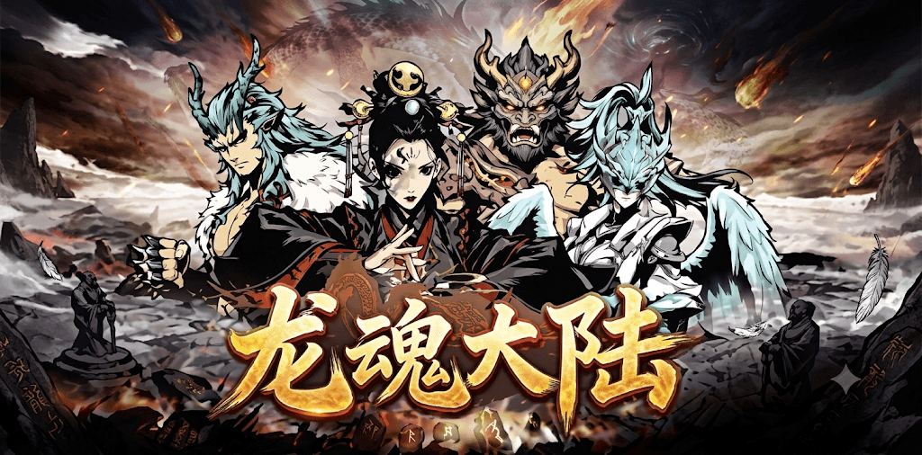 龙魂大陆