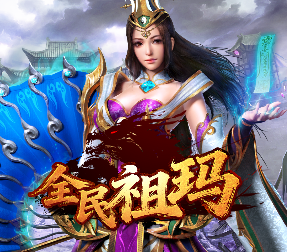 全民祖玛