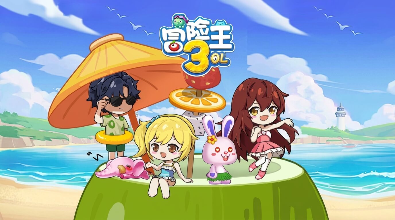 冒险王3OL