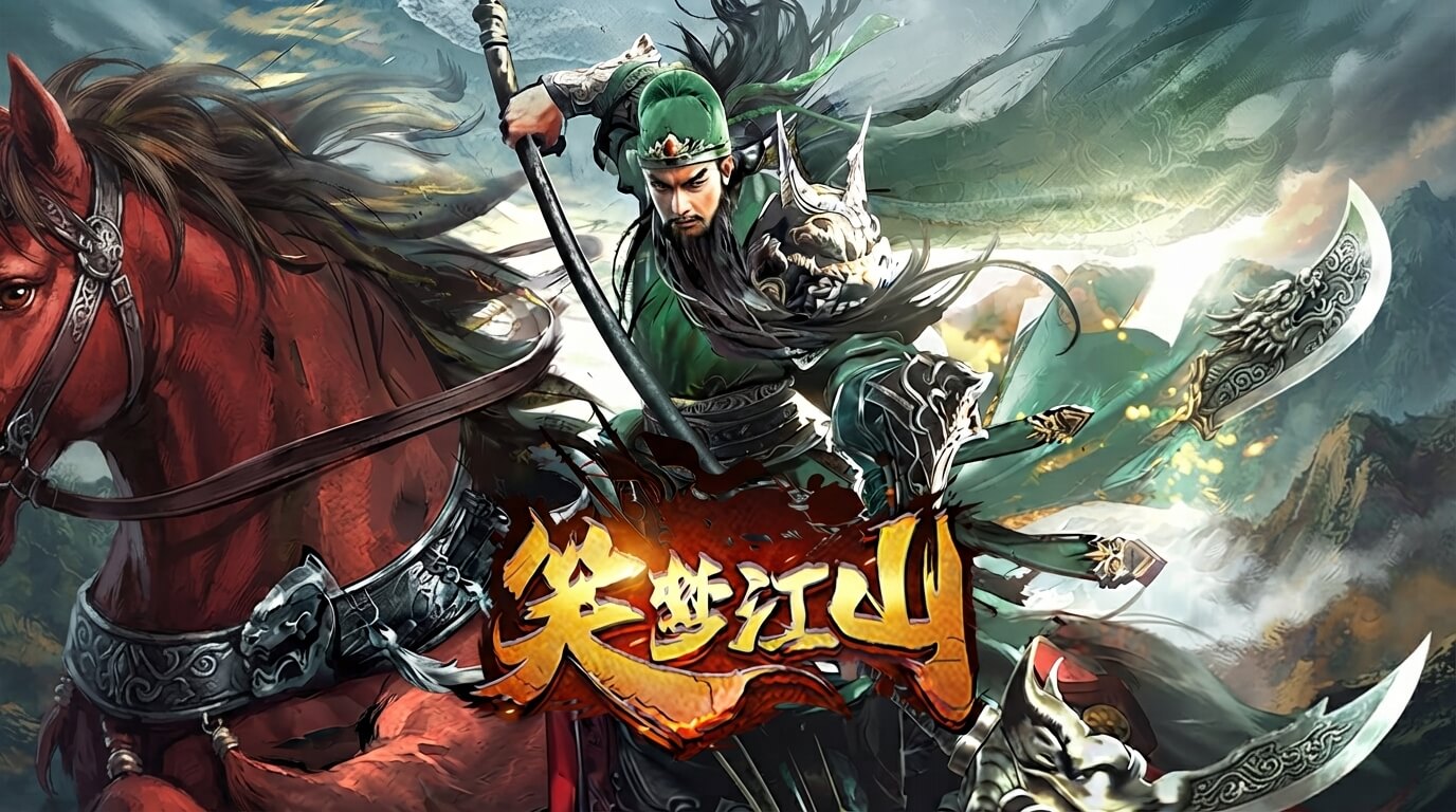 笑梦江山