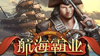 航海霸业