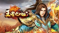 王者之心H5