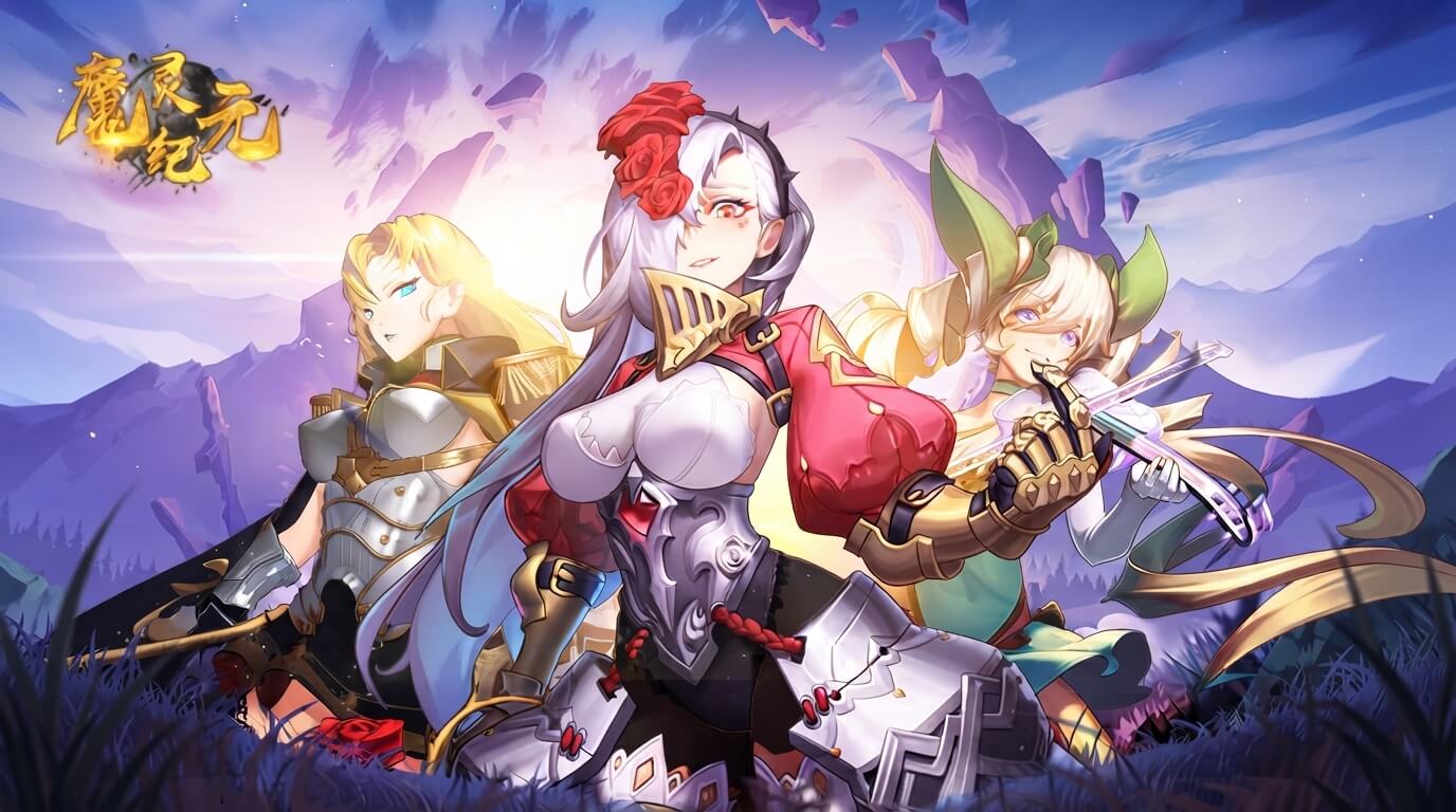 魔灵纪元