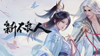 新不良人（3.5折）