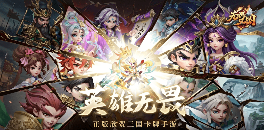无畏三国