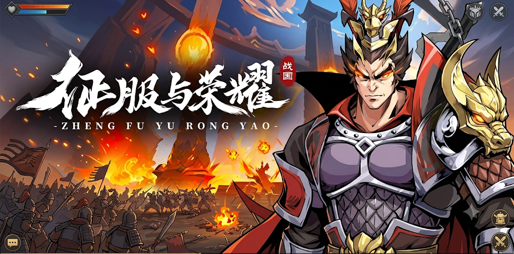 征服与荣耀