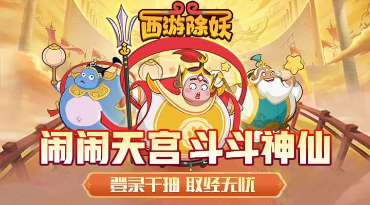 西游除妖H5