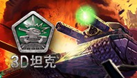 3D坦克
