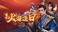 火海逐日(0.05折)