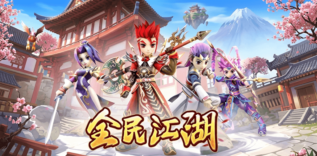 全民江湖