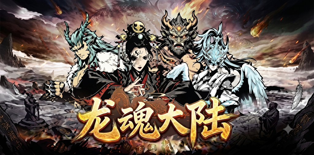 龙魂大陆