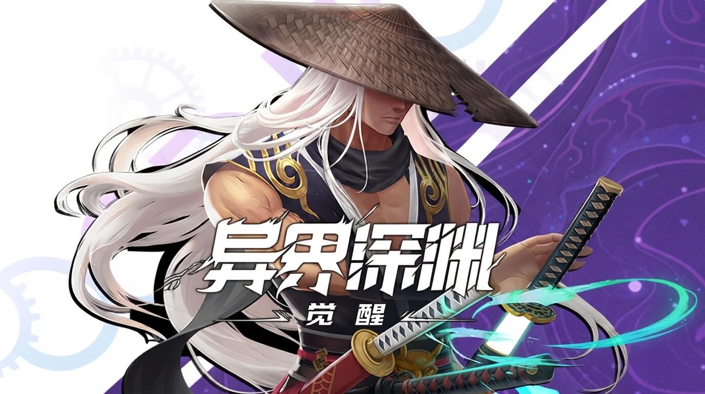 异界深渊:觉醒