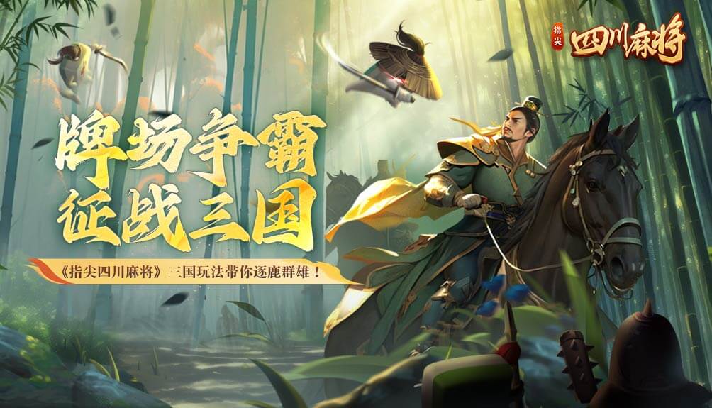 指尖四川麻将
