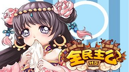 全民主公(0.1折)