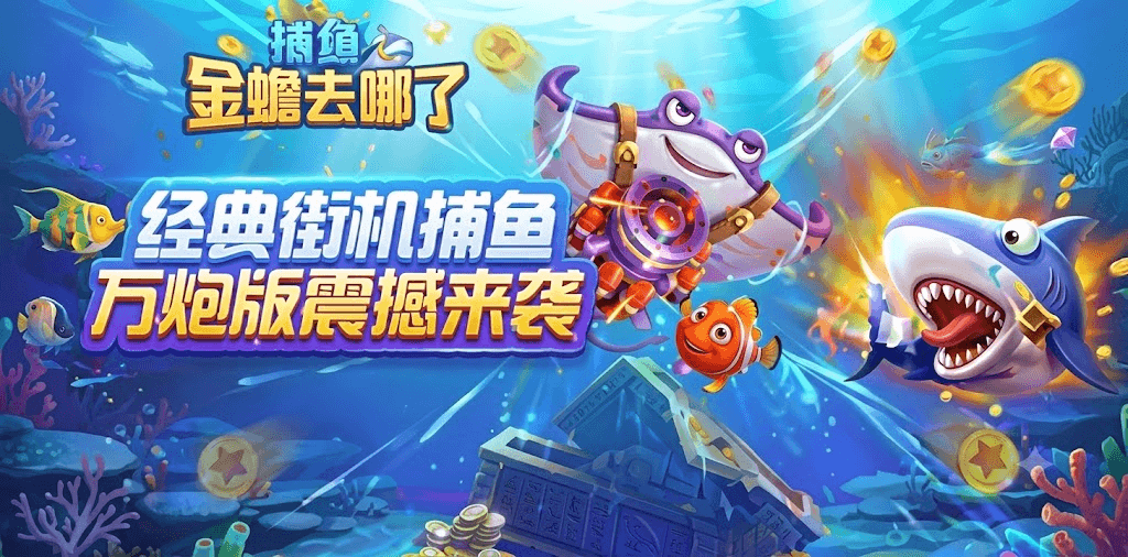 捕鱼:金蟾去哪了