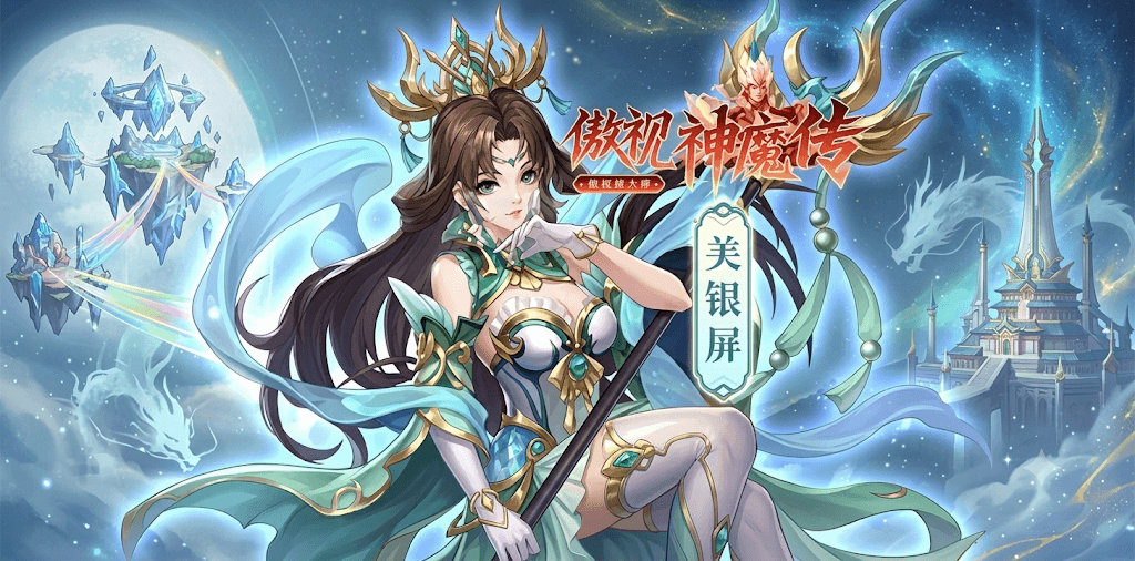 傲视神魔传