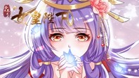 女皇陛下