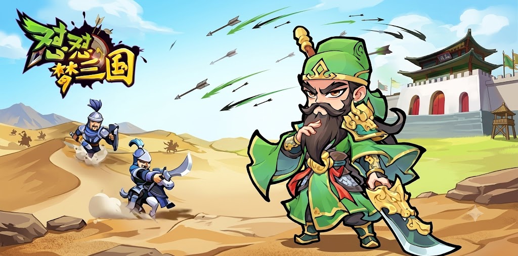 怼怼梦三国