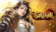 百战沙城