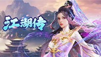 江湖传(0.1折)