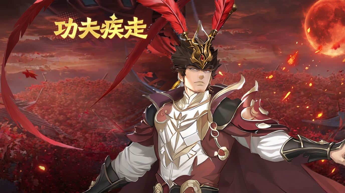 功夫疾走