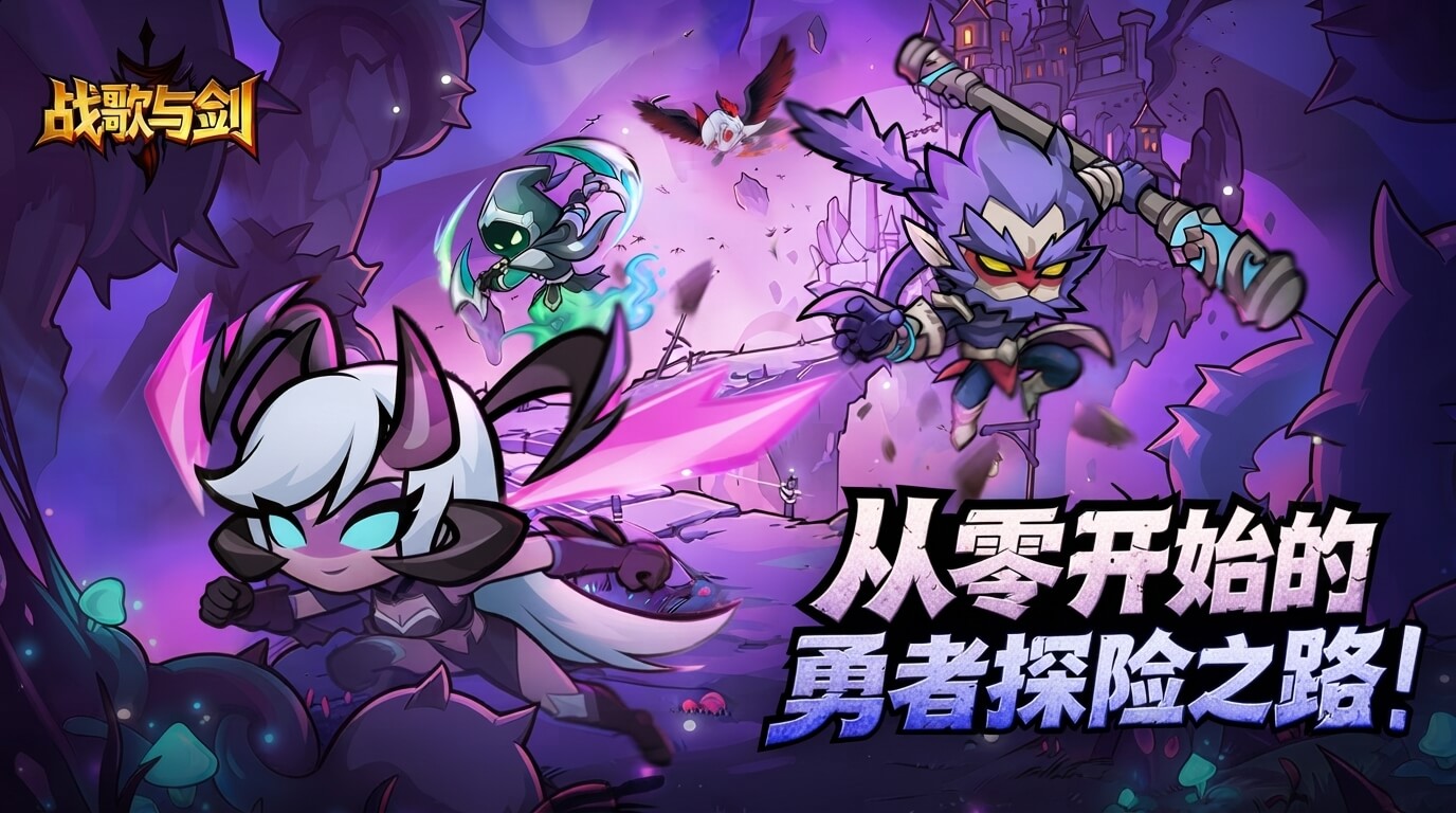 战歌与剑