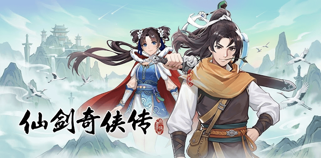 仙剑奇侠传：新的开始