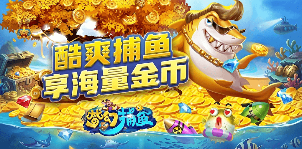 梦幻捕鱼