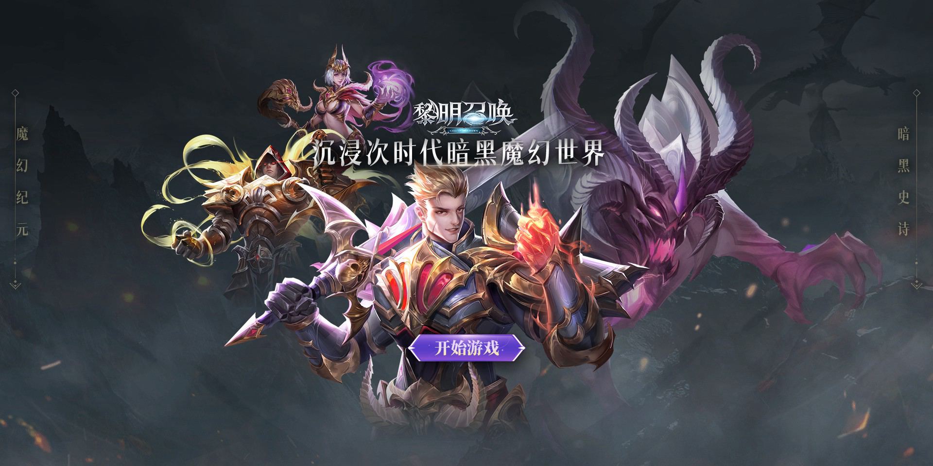黎明召唤