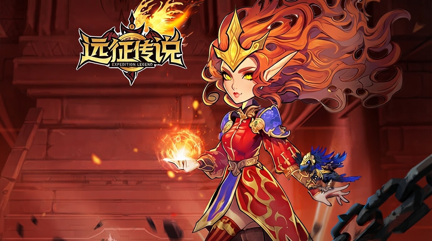 远征传说